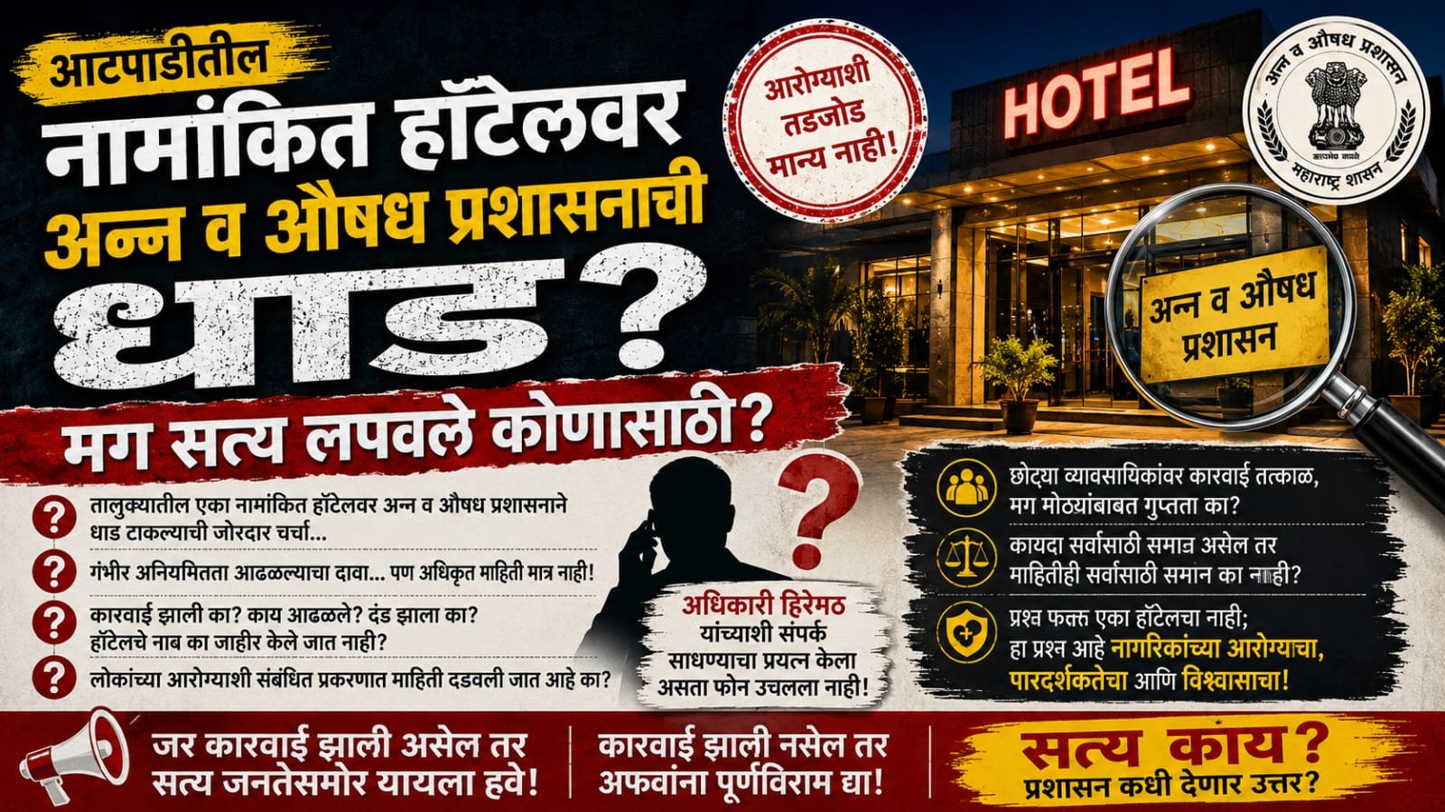 आटपाडीतील नामांकित हॉटेलवर अन्न व औषध प्रशासनाची धाड? मग सत्य लपवले कोणासाठी? 