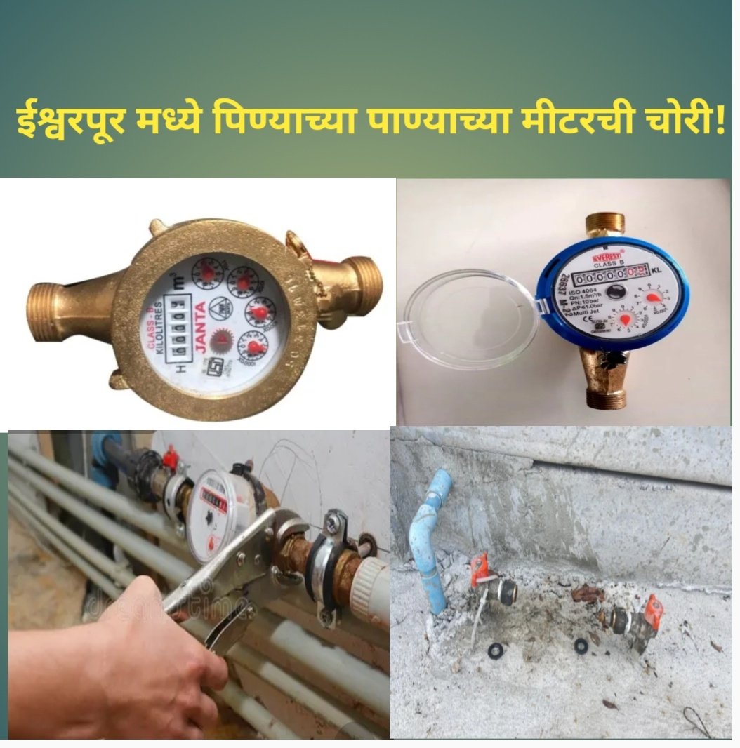 ईश्वरपूरमध्ये पाण्याच्या मीटरची धडाधड चोरी! 4-5 दिवसात मोठा प्रकार, नागरिक त्रस्त