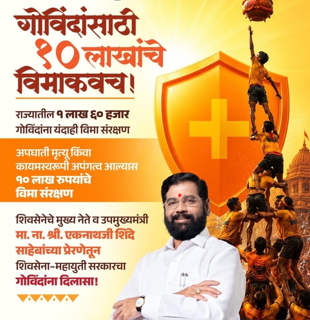 " दहीहंडी पथकातील गोविंदांसाठी  10 लाखांचे विमाकवच!"
