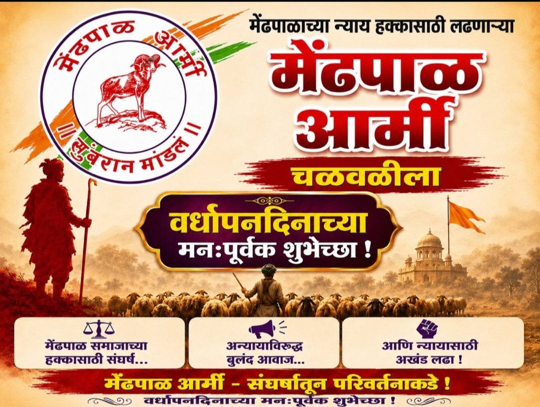 हक्कांच्या संघर्षासोबत समाजविकासाची नवी वाट; ‘मेंढपाळ आर्मी’ची उल्लेखनीय वाटचाल
