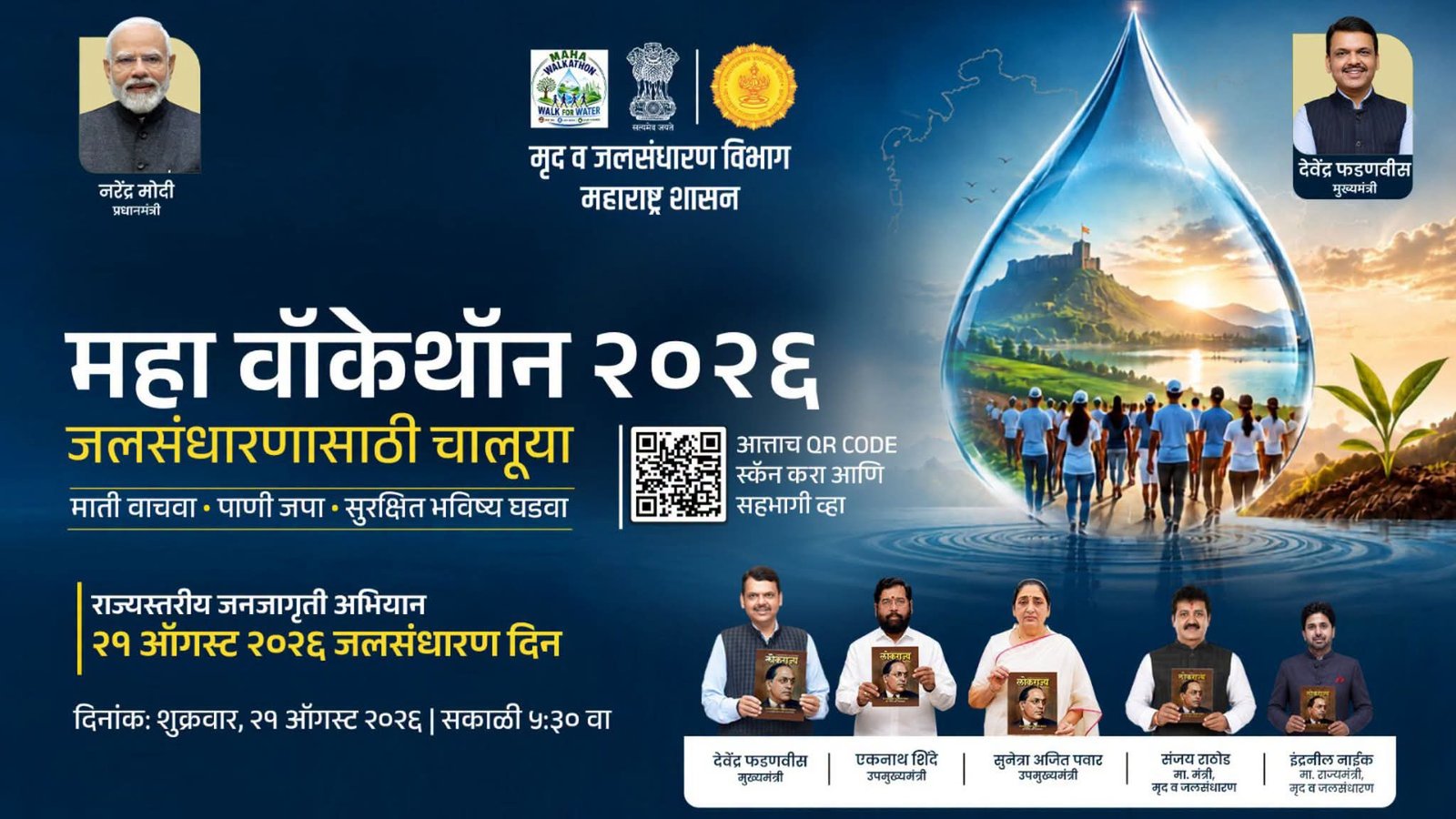 सांगलीत शुक्रवारी ‘महावॉकेथॉन २०२६’ ‘वॉक फॉर वॉटर’मध्ये नागरिकांनी मोठ्या संख्येने सहभागी व्हावे : जिल्हाधिकारी डॉ. मैनाक घोष