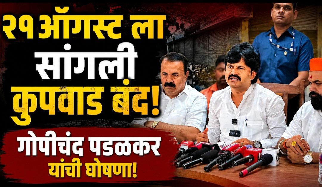 कुपवाडमधील केसरेकर दाम्पत्य हत्याकांडाचे तीव्र पडसाद: दि. २१ रोजी 'सांगली-कुपवाड बंद'ची हाक; निषेध मोर्चाचे आयोजन  आमदार गोपीचंद पडळकर
