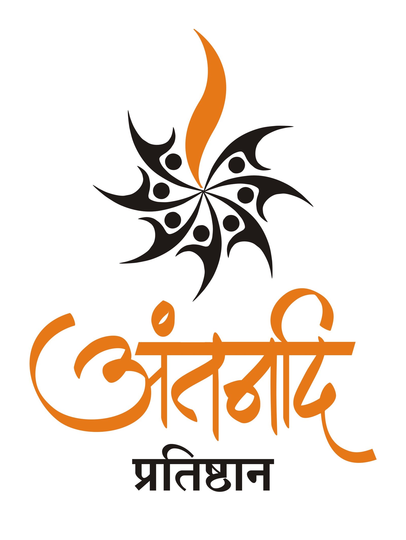 अंतर्नाद प्रतिष्ठानचा सेवेचा दीप उजळतोय अकराव्या वर्षात ! ‘वाटीभर फराळ’ उपक्रमातून वंचितांची दिवाळी गोड करणार