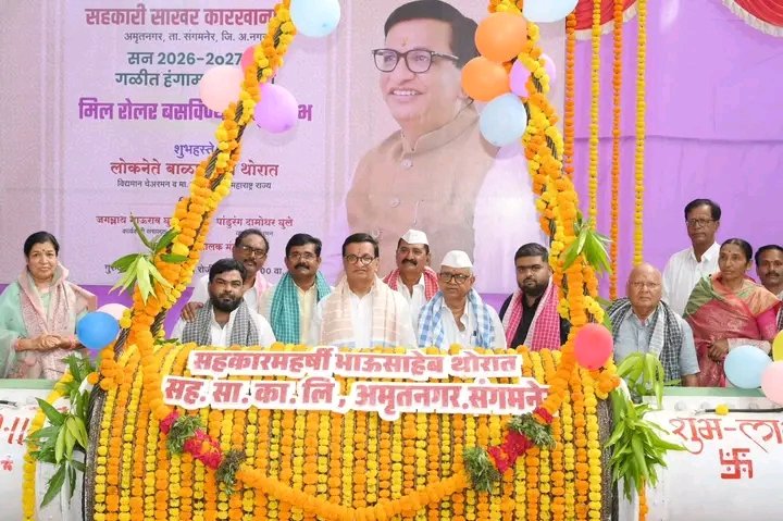 सहकार समृद्धी सहकार महर्षी भाऊसाहेब संतुजी थोरात साखर कारखाना 