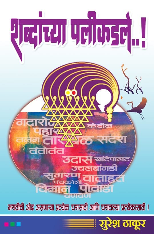 'शब्दांच्या पलीकडले...!'आता ब्रेल लिपीमध्ये अंधशाळा शिक्षिका  प्रतिभा  सेनगुप्ता करणार ब्रेल लिपी मध्ये भाषांतर  