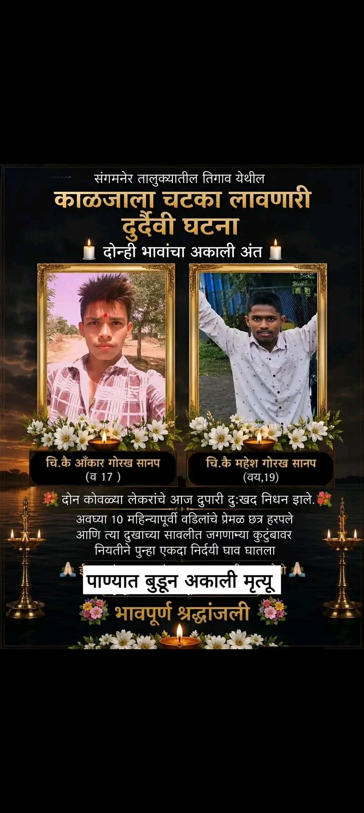 तिगावातील सानप कुटुंबांवर शोककळा वडिलांचे छत्र हरपलेल्या सानप कुटुंबातील दोन सख्ख्या भावांचा पाण्यात बुडून दुर्दैवी अंत