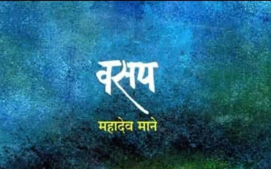 'वसप' : कृष्णाकाठची समृद्ध कथा. -श्रीकांत देशमुख, नांदेड.