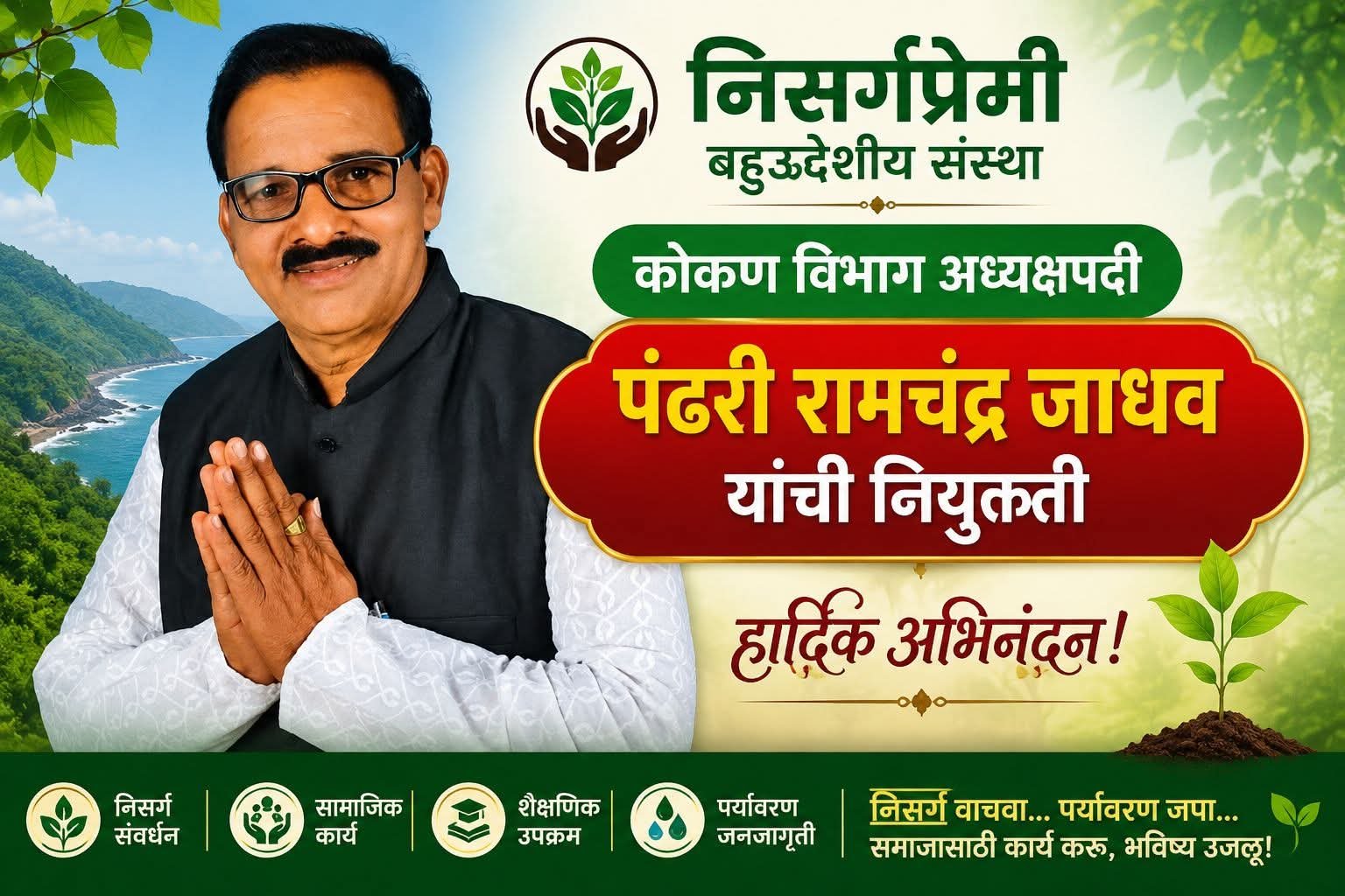 निसर्गप्रेमी बहुउद्देशीय संस्थेच्या कोकण विभाग अध्यक्षपदी पंढरी रामचंद्र जाधव यांची नियुक्ती