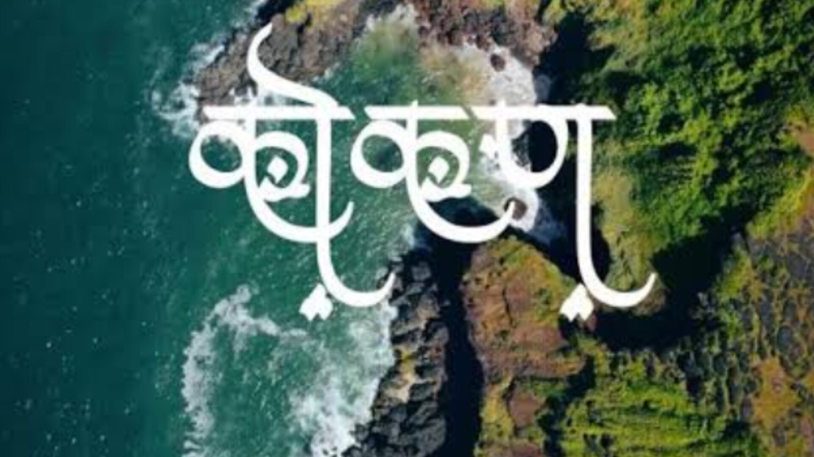 कोकणची कैफियत मांडण्यासाठी  शनिवारी दादरमध्ये जाहीर मेळावा 