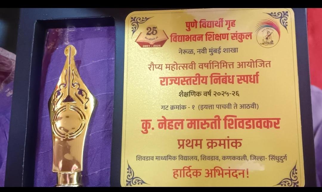 शिवडाव माध्यमिक विद्यालयाची विद्यार्थिनी कु . नेहल मारुती शिवडावकर राज्यस्तरीय निबंध स्पर्धेत राज्यात प्रथम