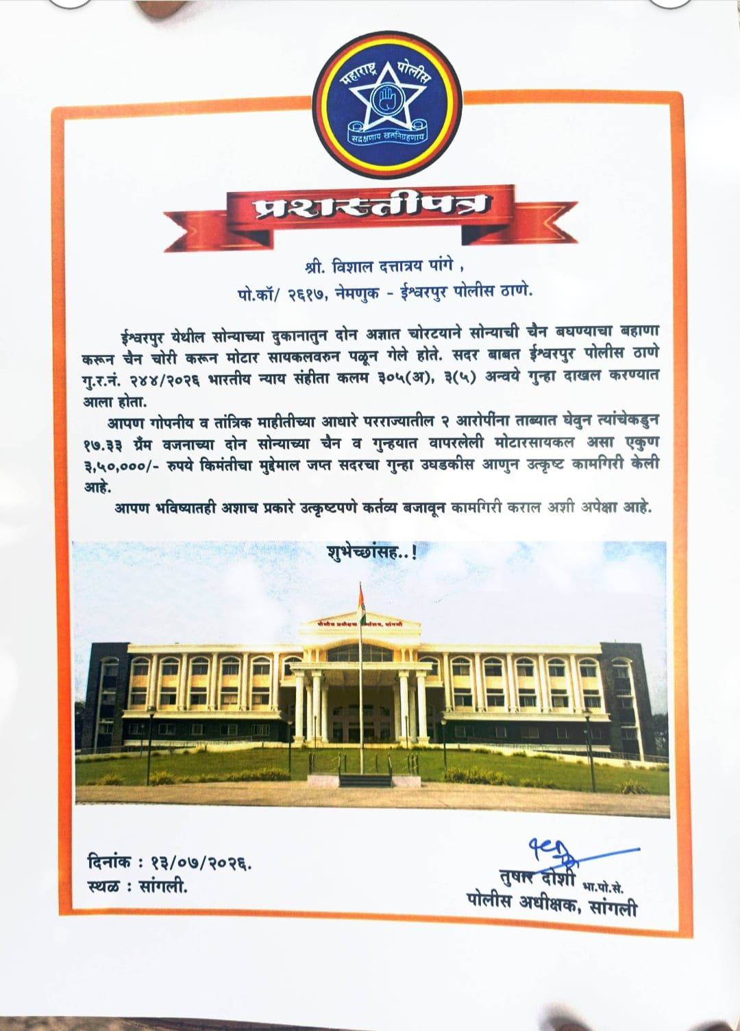ईश्वरपूर गोपनीय शाखेतील कर्तव्यदक्ष कर्मचाऱ्यांचा सन्मान